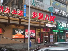 -乡里八闽·福州乡土菜(火车北站店)