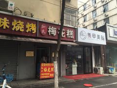 门面-孙氏梅花糕(马台街)