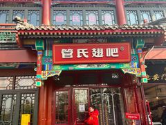 -管氏翅吧(地安门创始店)