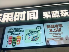 -鲜果时间·果蔬茶(赛格负二层店)