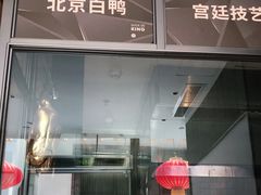 门面-金鸭季·北京烤鸭(深业上城店)