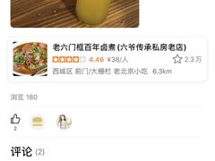 -六爷门框百年卤煮