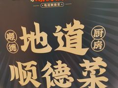 -味妙顺德厨房(绿地缤纷城店)
