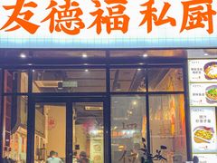 -友德福.老字号粤菜.广州地标融合美食(荔湾路店)
