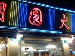 门面-月圆火锅(宁海东路二店)