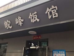 门面-北大地皖峰饭馆