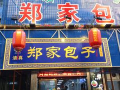 门面-郑家包子牛肉拉面(尚勤路店)