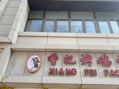 -香妃烤鸡(西单店)