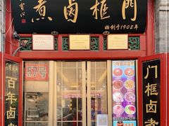 门面-门框胡同百年卤煮(前门煤市街店)