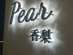 -香梨观景餐厅(西街店)