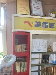 -北京美痣堂古方祛痣斑疣瘊