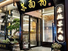 -苏面斋·本地传统苏式面馆