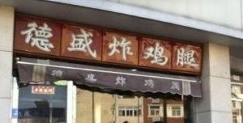 门面-德盛炸鸡腿(大沽南路店)
