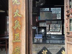 门面-茅老太臭豆腐