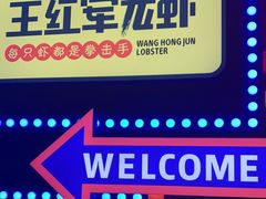 -王红军龙虾(新民路店)