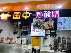 -国中·炒酸奶(龙湖房山天街店)