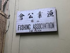 -山打根渔业公会