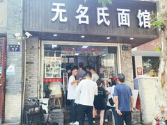 门面-无名氏面馆(邮电路店)