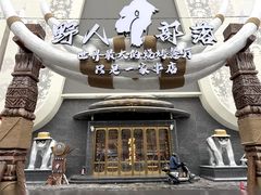 -野人部落(中街店)