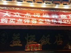 android_upload_pic-白家寨子·山野白族菜(古城总店)