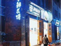 门面-嘉华鲜花饼·现烤(昆明老街店)