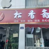 这绝对是安吉最好吃的葱油拌面没有之一