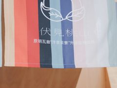 -伏小桃(明瓦廊店)