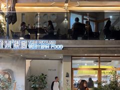 -像素研食The pixlab (皮市街店)