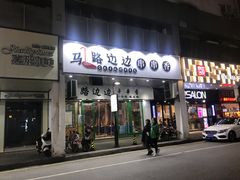-马路边边火锅串串(观前街店)