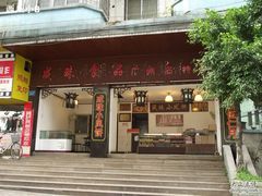 门面-成珠小凤饼(南华中路店)