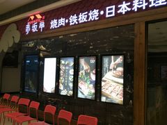 门面-赤坂亭·M9和牛烧肉·铁板烧(合肥万象城店)
