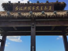 -红海滩国家风景廊道