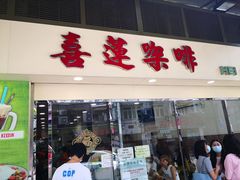 门面-喜莲咖啡