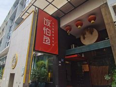 门面-饭怕鱼(阳光100店)
