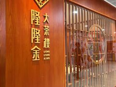-隆隆金大茶楼(明珠广场店)