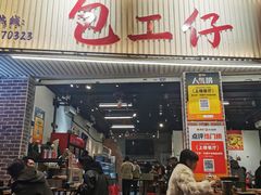 -包工仔·牛杂自助放题