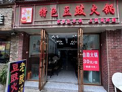 -云熙特色豆豉火锅