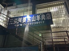-阿婆东山羊肉店(鸿港海鲜批发市场店)