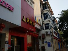 门面-小李腌粉(东海店)