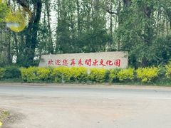 -关东文化园
