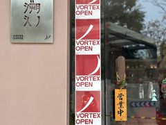 -溯洄咖啡VORTEX COFFEE
