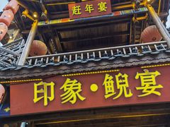 门面-印象鲵宴·张家界地标美食名片(溪布街店)