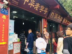 门面-洞子口张老二凉粉(文殊院店)