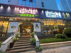-福照楼汽锅鸡·云南特色菜(护国路店)