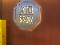 -文通冰室(东方宝泰店)