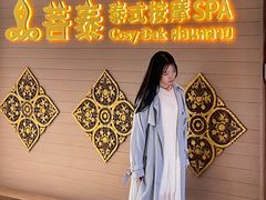 -菩泰·泰式草本按摩SPA(国大城市广场店)