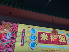 -米椰湘·辣椒炒肉