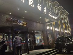 门面-胡记饭店(保工街店)