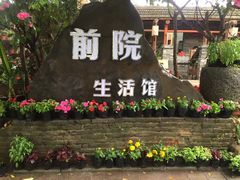 -江记.前院(邕州老街店)