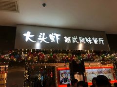 门面-大头虾越式风味餐厅(光明广场店)
